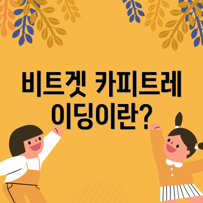 비트겟 카피트레이딩이란?