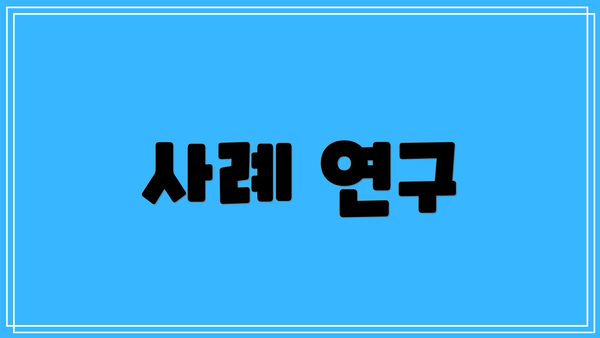사례 연구