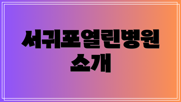 서귀포열린병원 소개