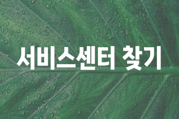 서비스센터 찾기