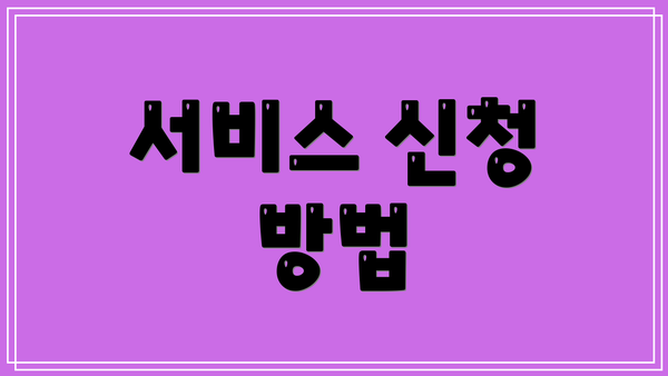 서비스 신청 방법