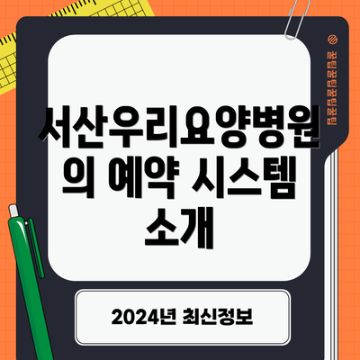 서산우리요양병원의 예약 시스템 소개
