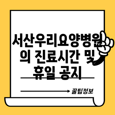 서산우리요양병원의 진료시간 및 휴일 공지