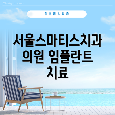 서울스마티스치과의원 임플란트 치료