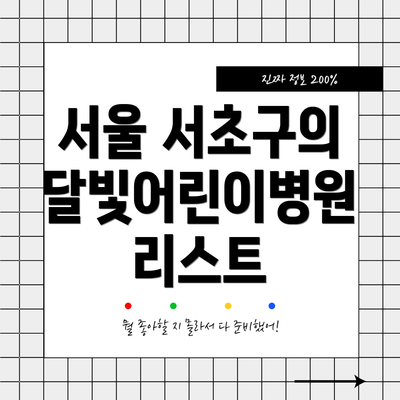 서울 서초구의 달빛어린이병원 리스트