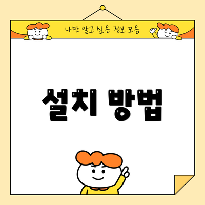 설치 방법