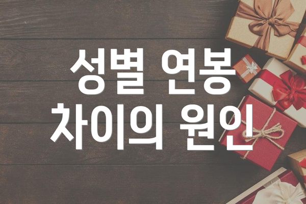 성별 연봉 차이의 원인