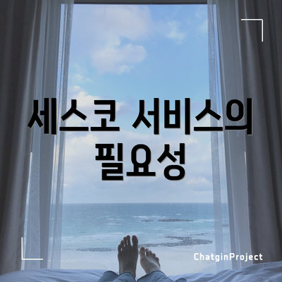 세스코 서비스의 필요성