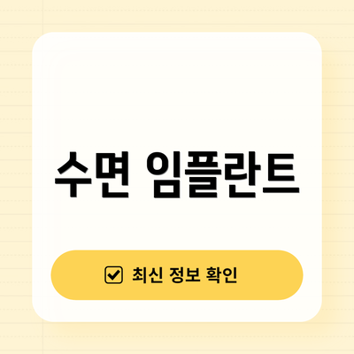 수면 임플란트