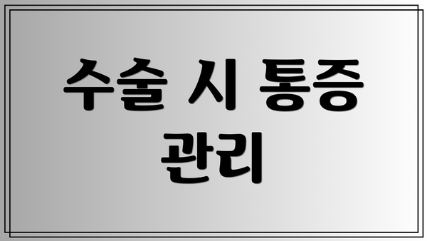 수술 시 통증 관리