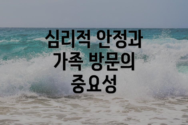 심리적 안정과 가족 방문의 중요성