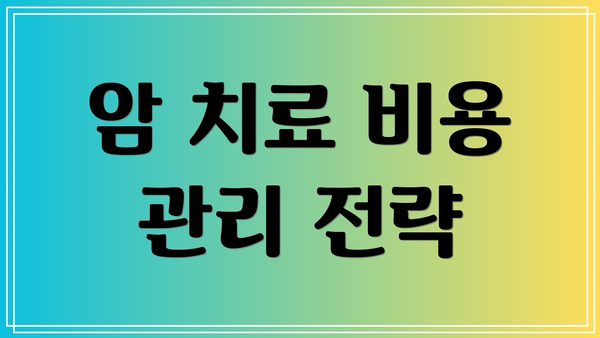 암 치료 비용 관리 전략
