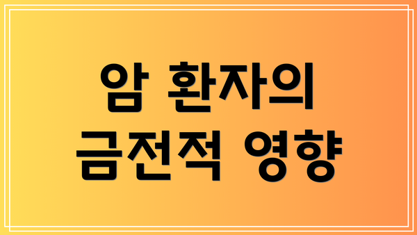 암 환자의 금전적 영향