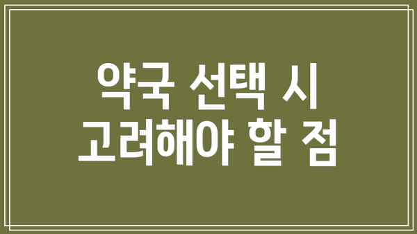 약국 선택 시 고려해야 할 점
