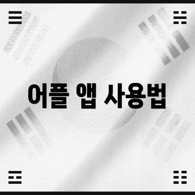어플 앱 사용법