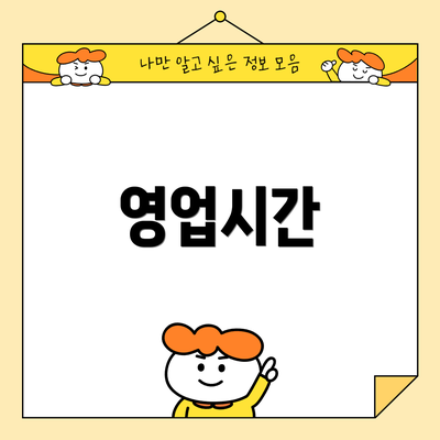영업시간