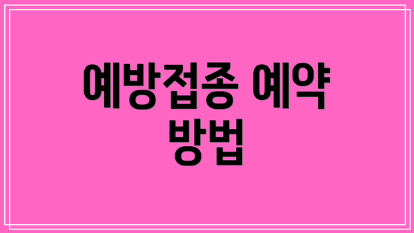 예방접종 예약 방법