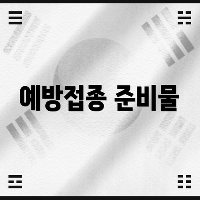 예방접종 준비물