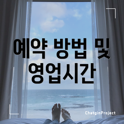 예약 방법 및 영업시간