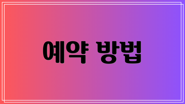 예약 방법