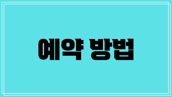 예약 방법