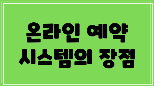 온라인 예약 시스템의 장점