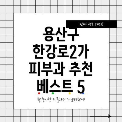 용산구 한강로2가 피부과 추천 베스트 5