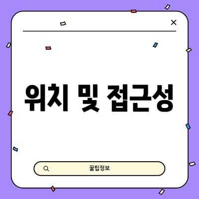 위치 및 접근성