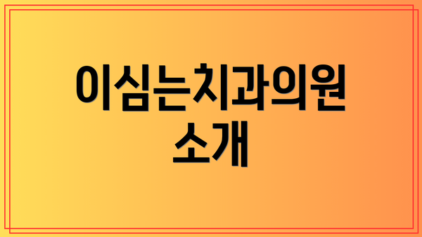 이심는치과의원 소개