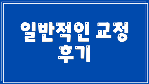 일반적인 교정 후기