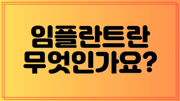 임플란트란 무엇인가요?