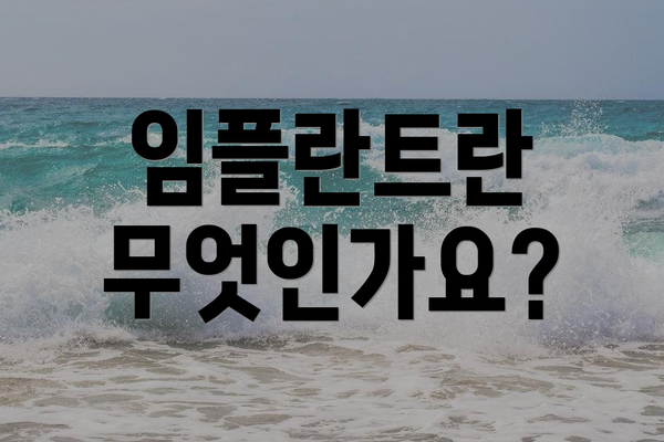 임플란트란 무엇인가요?