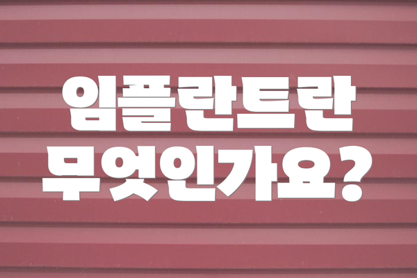 임플란트란 무엇인가요?