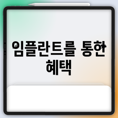 임플란트를 통한 혜택