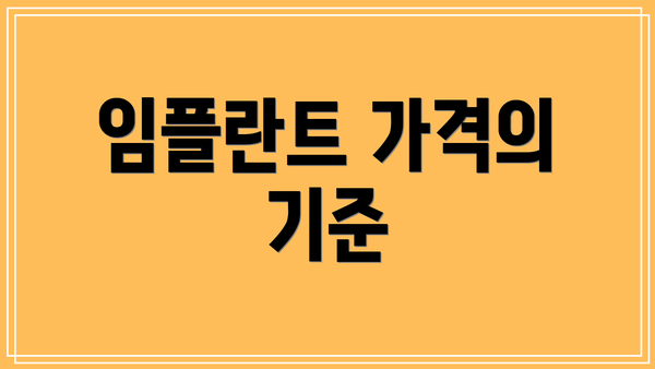 임플란트 가격의 기준