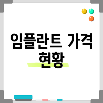 임플란트 가격 현황