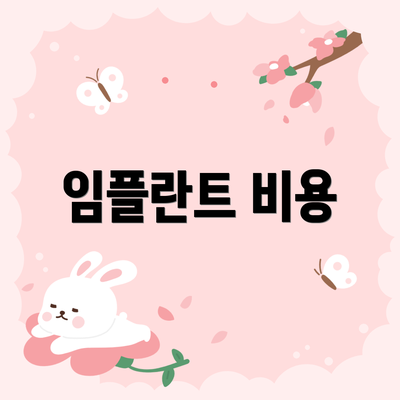 임플란트 비용