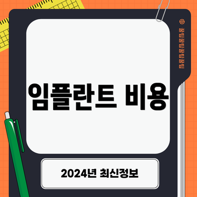 임플란트 비용