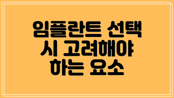 임플란트 선택 시 고려해야 하는 요소