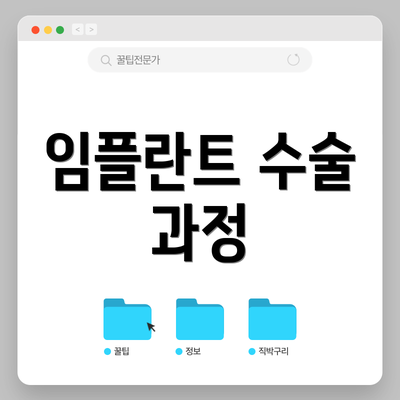 임플란트 수술 과정