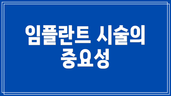 임플란트 시술의 중요성