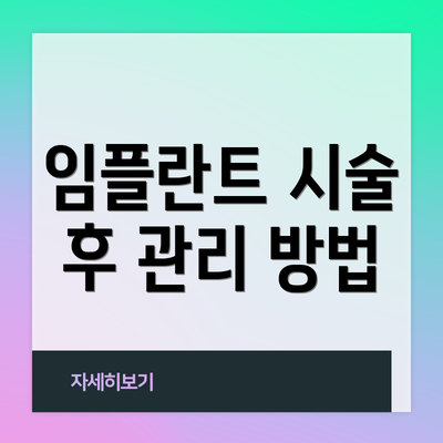 임플란트 시술 후 관리 방법