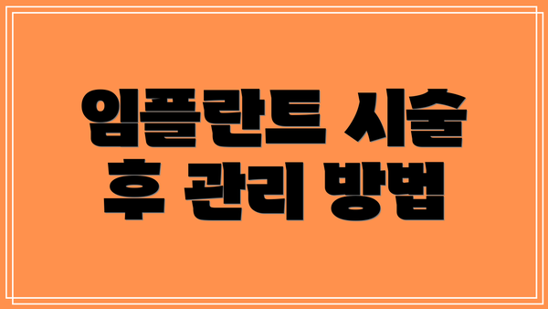임플란트 시술 후 관리 방법