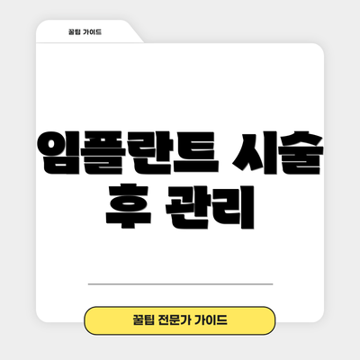 임플란트 시술 후 관리