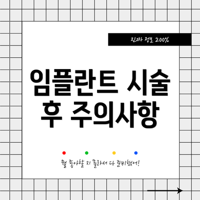 임플란트 시술 후 주의사항