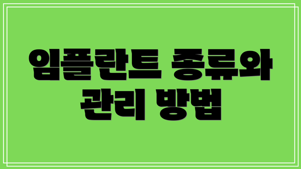 임플란트 종류와 관리 방법