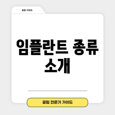 임플란트 종류 소개