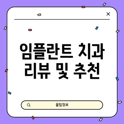 임플란트 치과 리뷰 및 추천