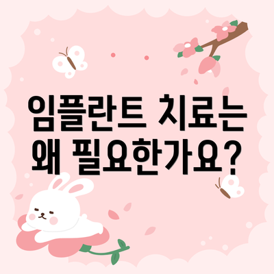 임플란트 치료는 왜 필요한가요?