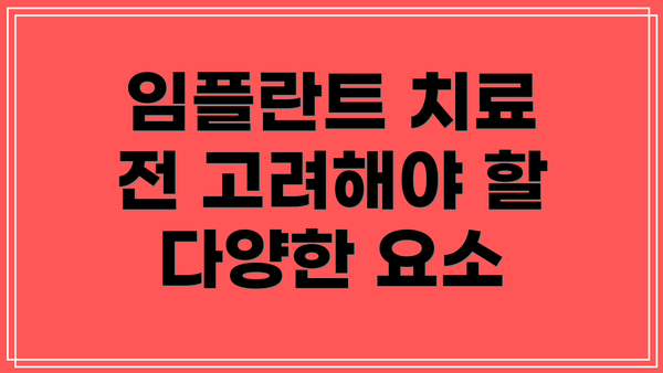 임플란트 치료 전 고려해야 할 다양한 요소
